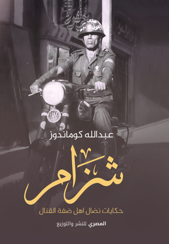 شزام حكايات نضال أهل ضفة القنال