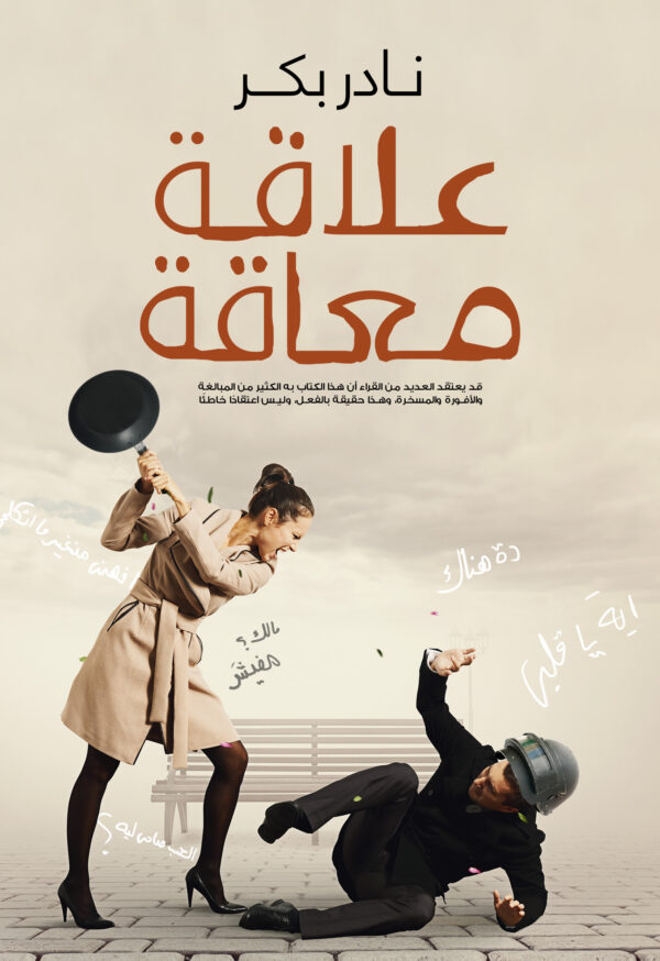 علاقة معاقة