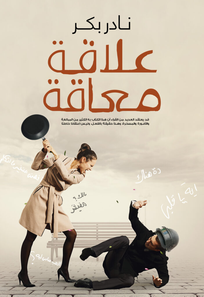 علاقة معاقة
