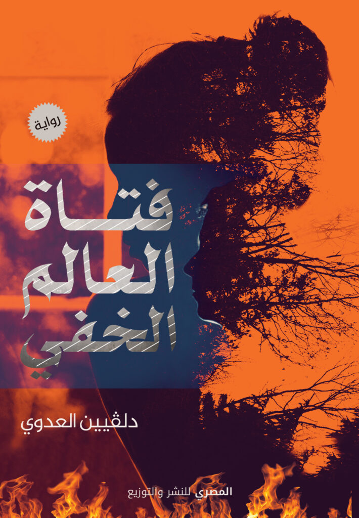 فتاة العالم الخفي