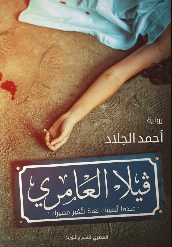 ڤيلا العامري