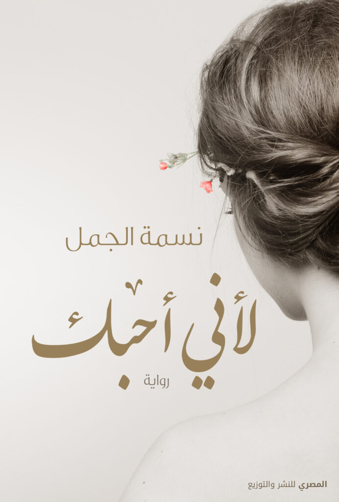 لأني أحبك