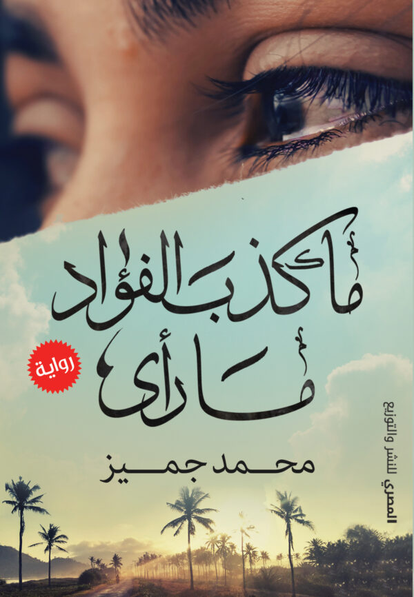 ما كذب الفؤاد ما رأى