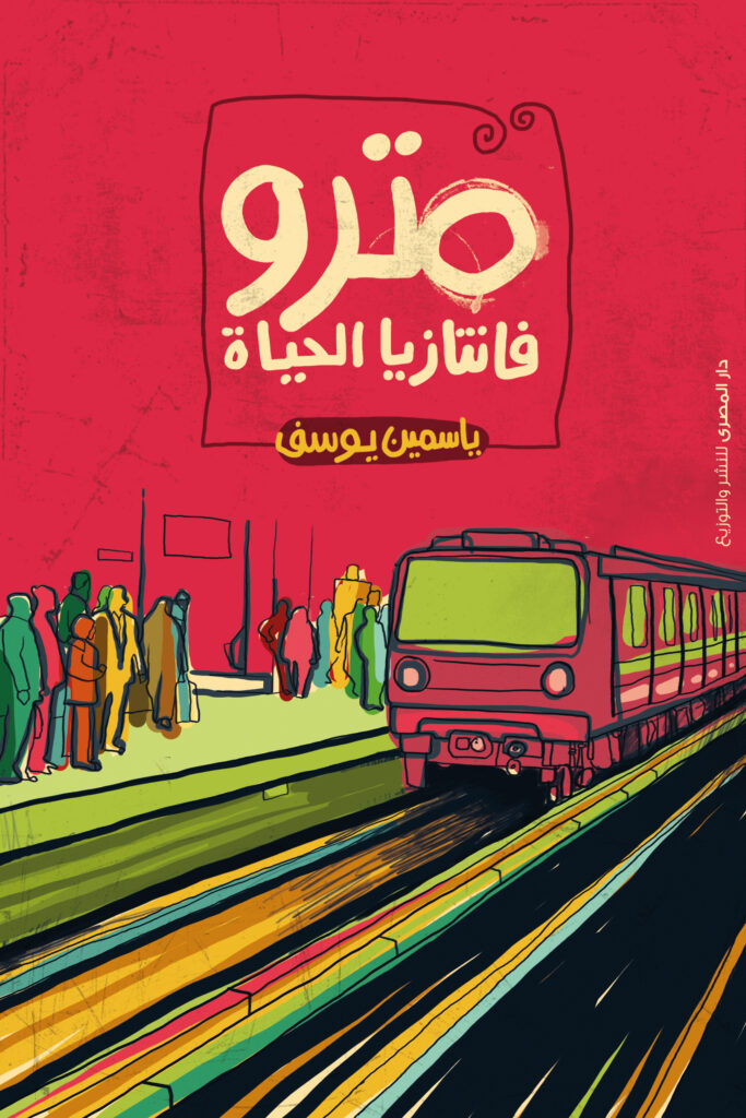 مترو: فانتازيا الحياة
