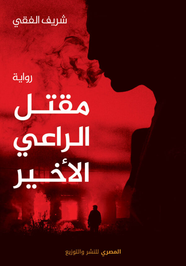 مقتل الراعي الأخير