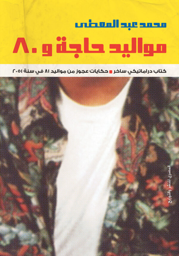 مواليد حاجة و80