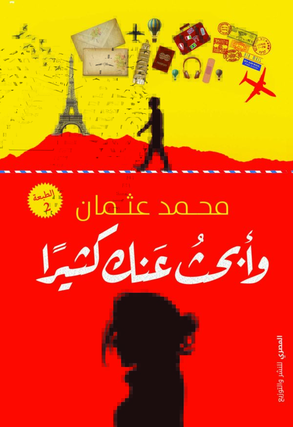 وأبحث عنك كثيراً