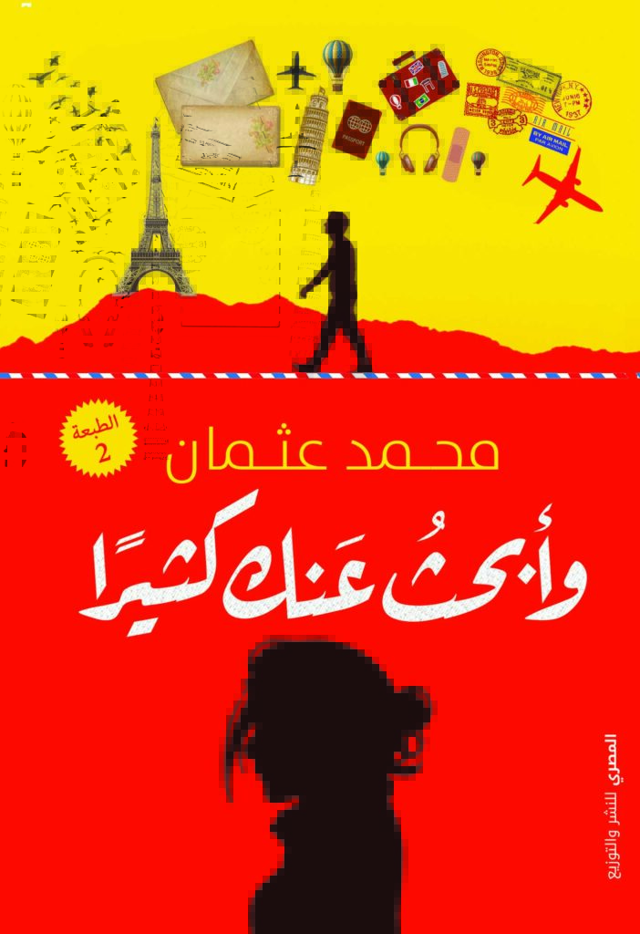 وأبحث عنك كثيراً