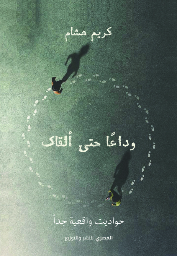 وداعا حتى ألقاك