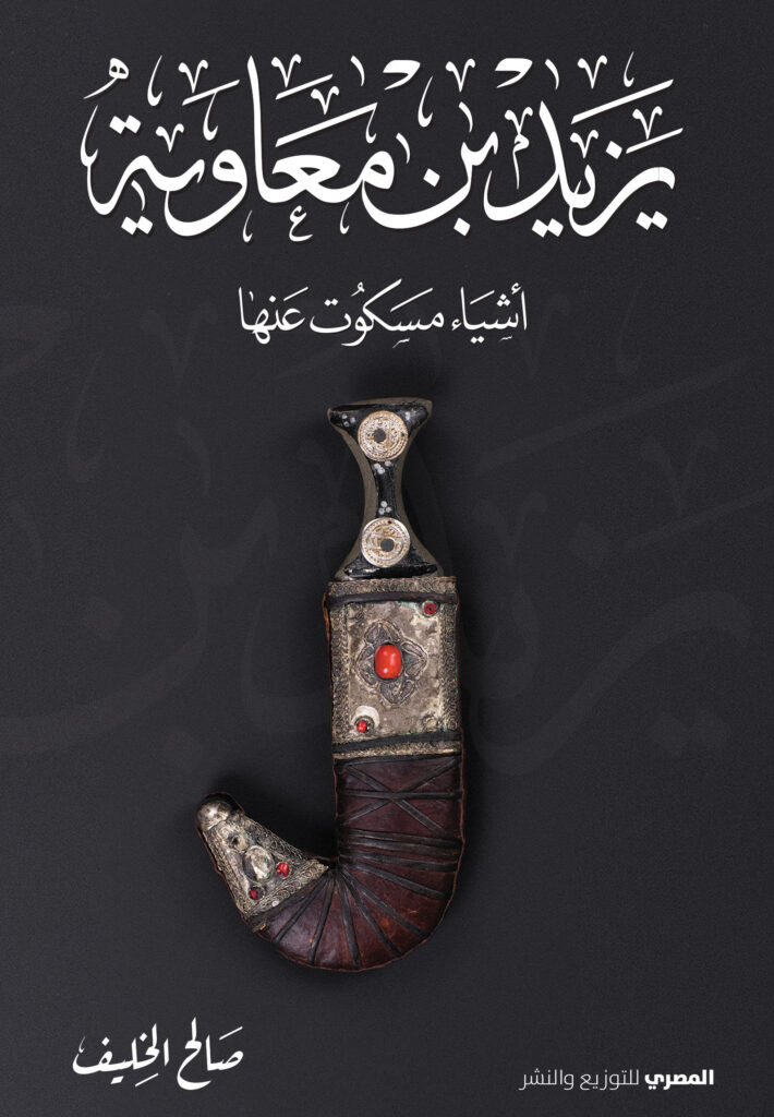 يزيد بن معاوية أشياء مسكوت عنها