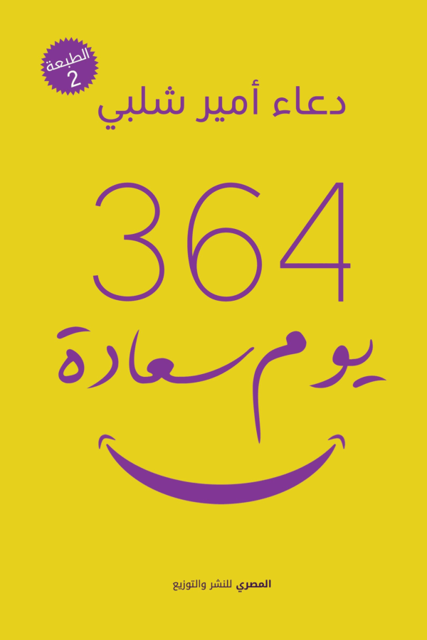 364 يوم سعادة