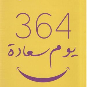 364 يوم سعادة