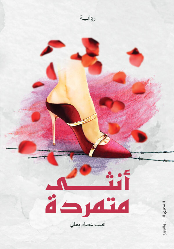 أنثى متمردة