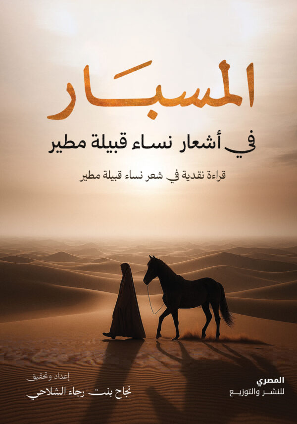 المسبار فى أشعار نساء قبيلة مطير