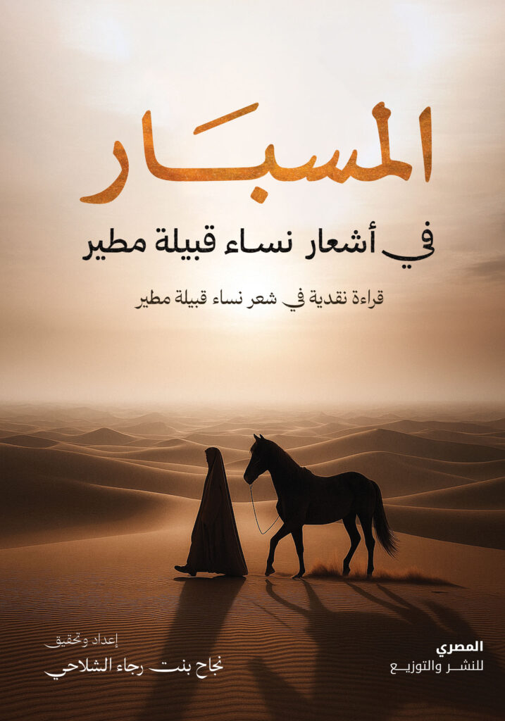 المسبار فى أشعار نساء قبيلة مطير