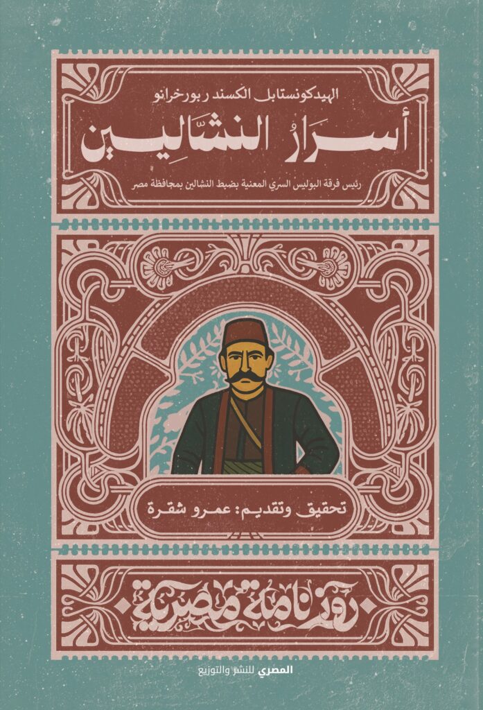 أسرار النشّالين والنصّابين