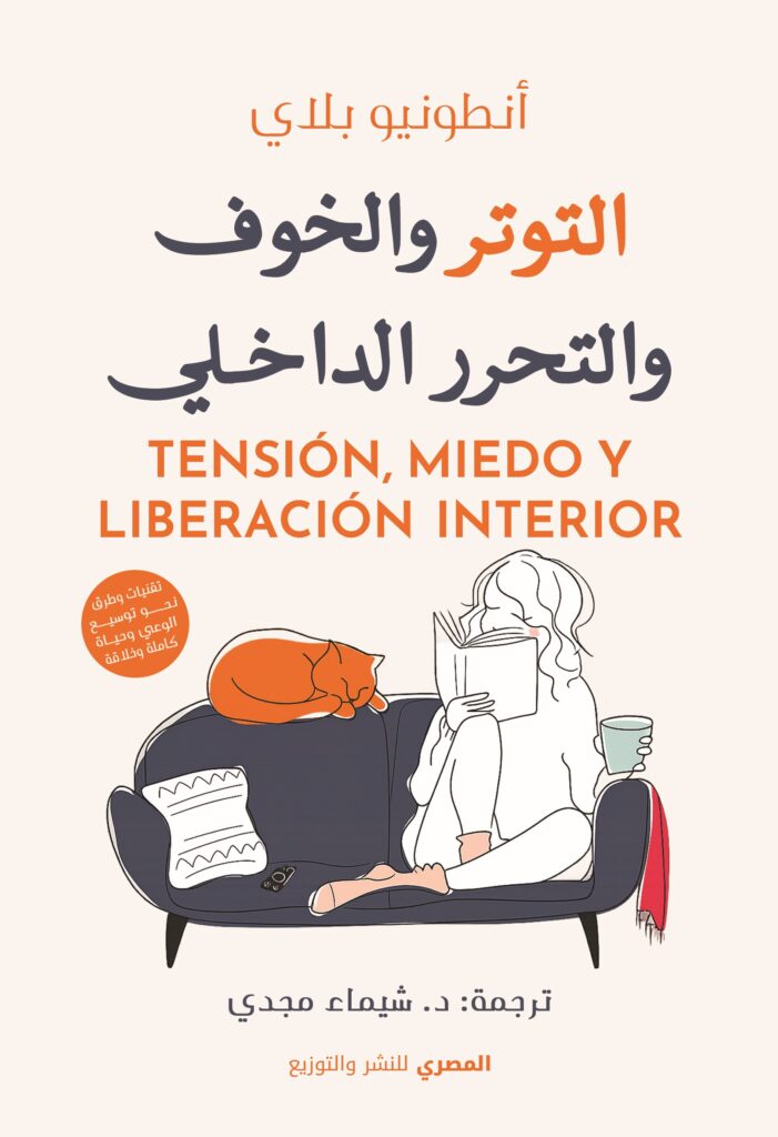 التوتر والخوف والتحرر الداخلي