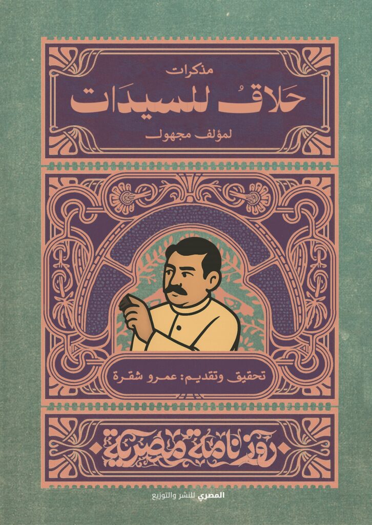 مذكرات حلاق للسيدات