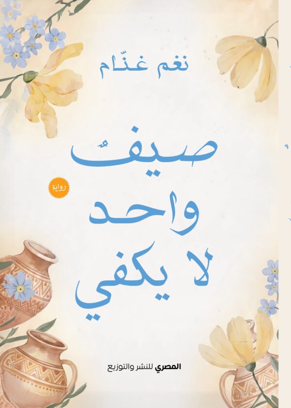 صيف واحد لا يكفي