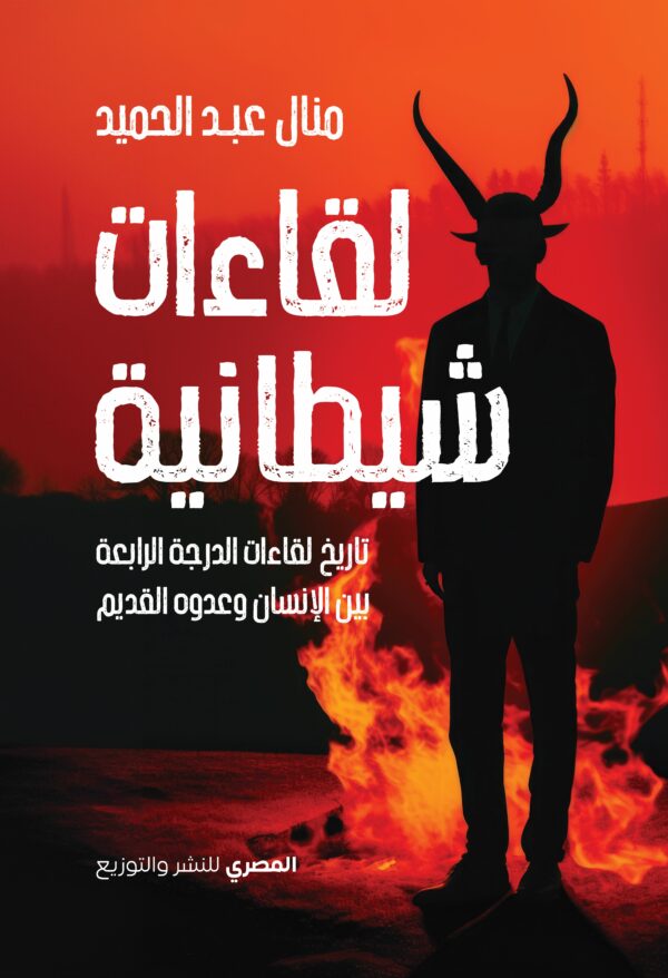 لقاءات شيطانية