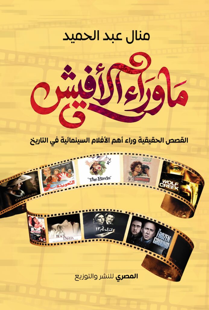 ما وراء الأفيش
