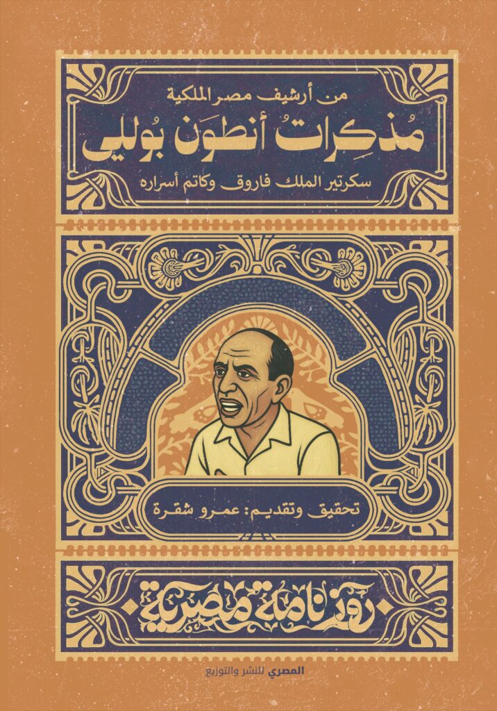 مذكرات أنطون بوللي