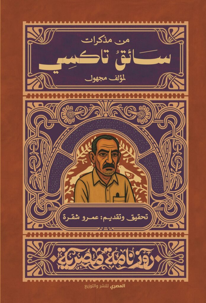 مذكرات سائق تاكسي