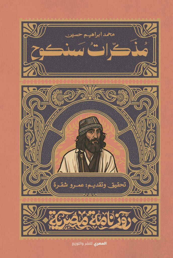 مذكرات سنكوح