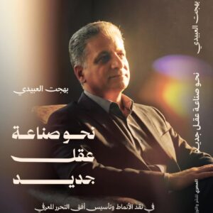 نحو صناعة عقل جديد فى نقد الأنماط وتأسيس أفق التحرر المعرفى