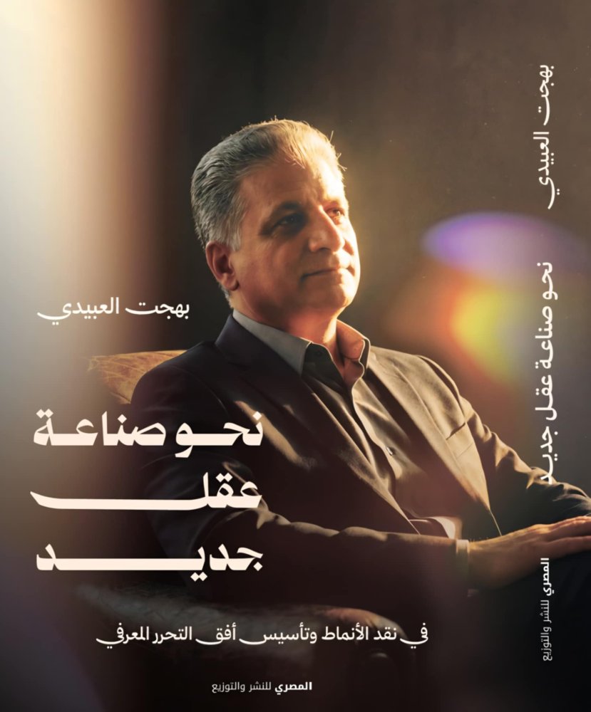 ⁦نحو صناعة عقل جديد فى نقد الأنماط وتأسيس أفق التحرر المعرفى⁩ - الصورة ⁦1⁩