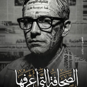 الصحافة التى أعرفها