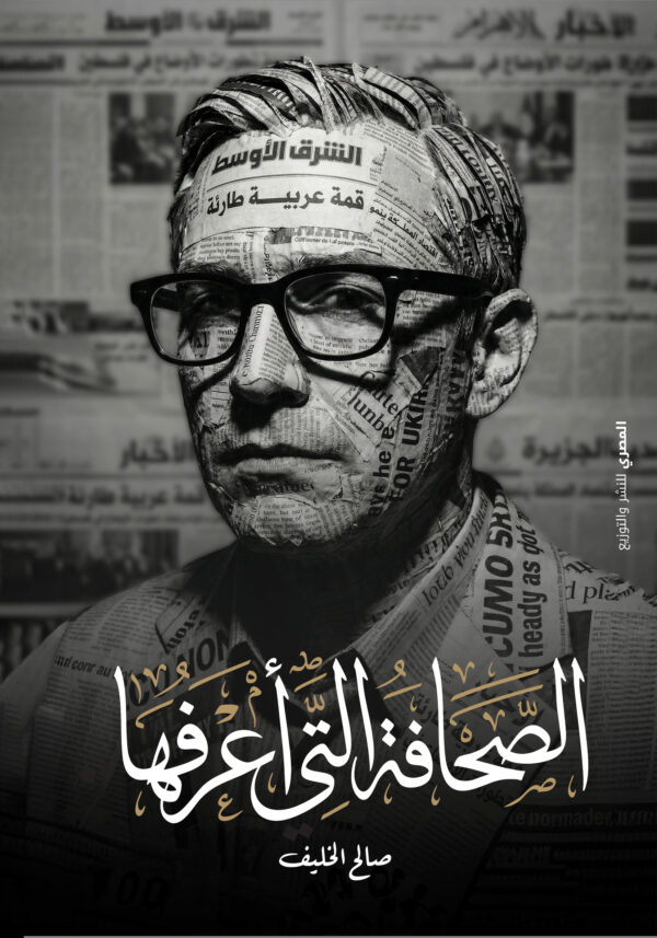 الصحافة التى أعرفها