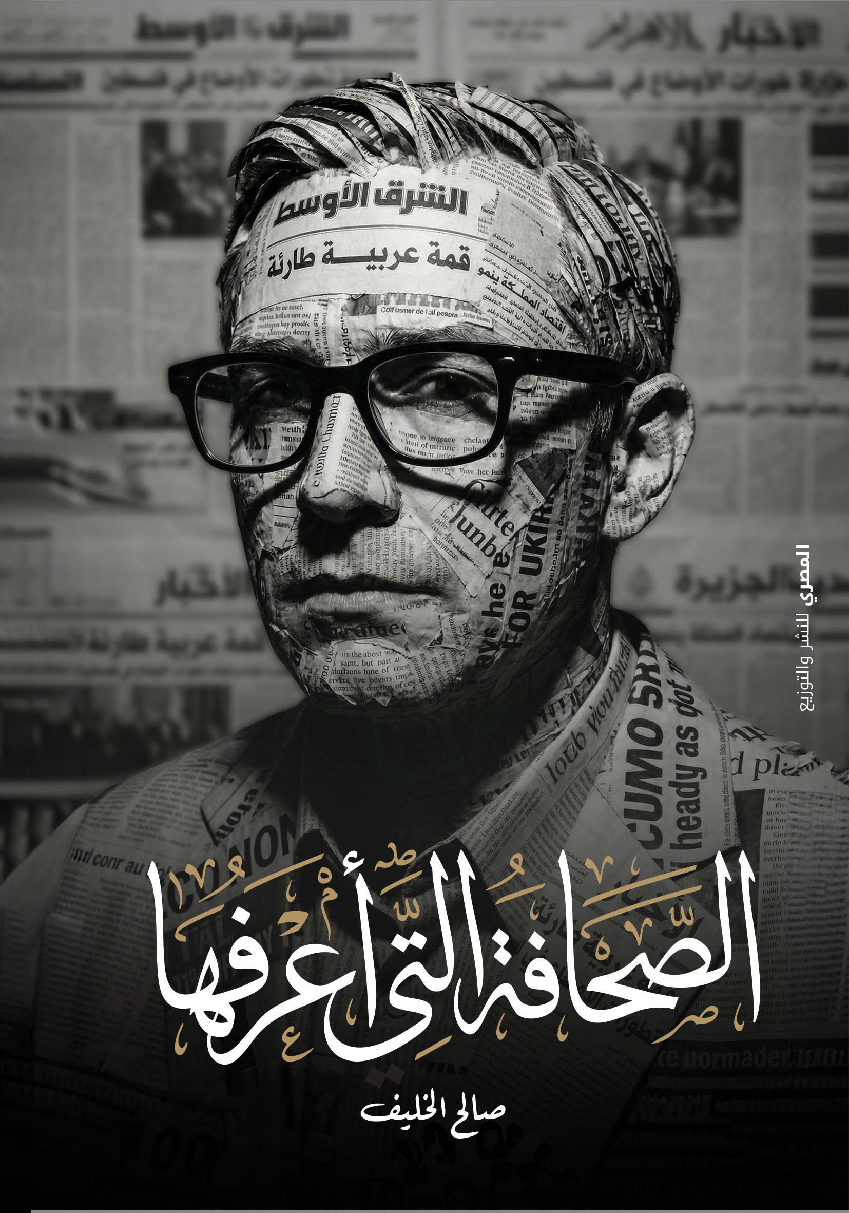 ⁦الصحافة التى أعرفها⁩ - الصورة ⁦1⁩