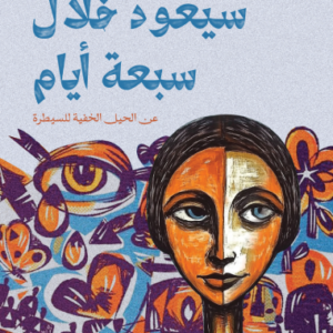 سيعود خلال سبعة أيام: عن الحيل الخفية للسيطرة