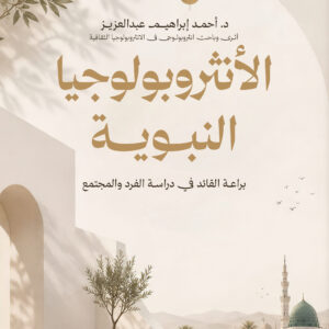 الأنثروبولوجيا النبوية