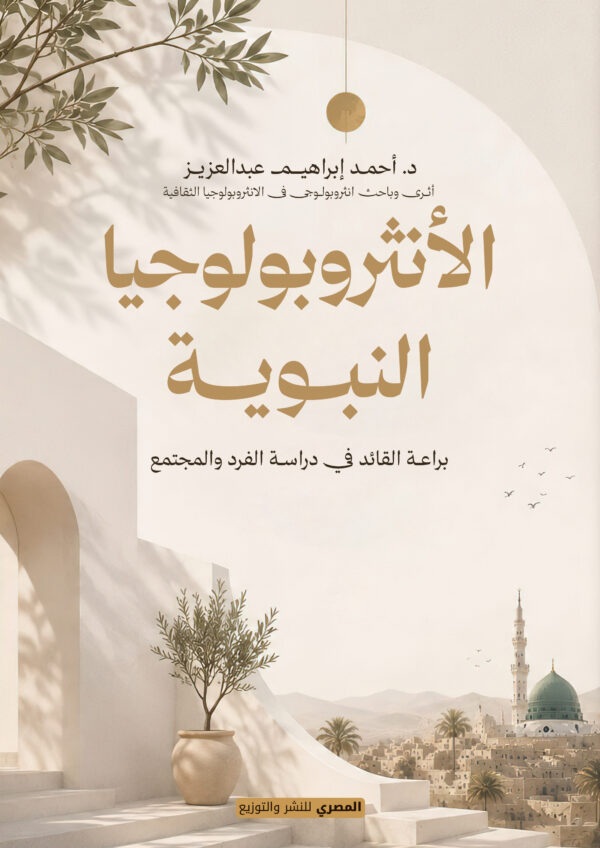 الأنثروبولوجيا النبوية
