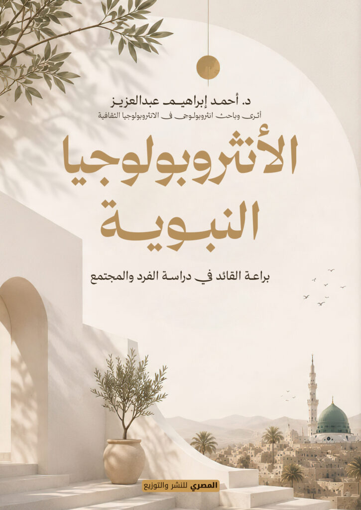 الأنثروبولوجيا النبوية