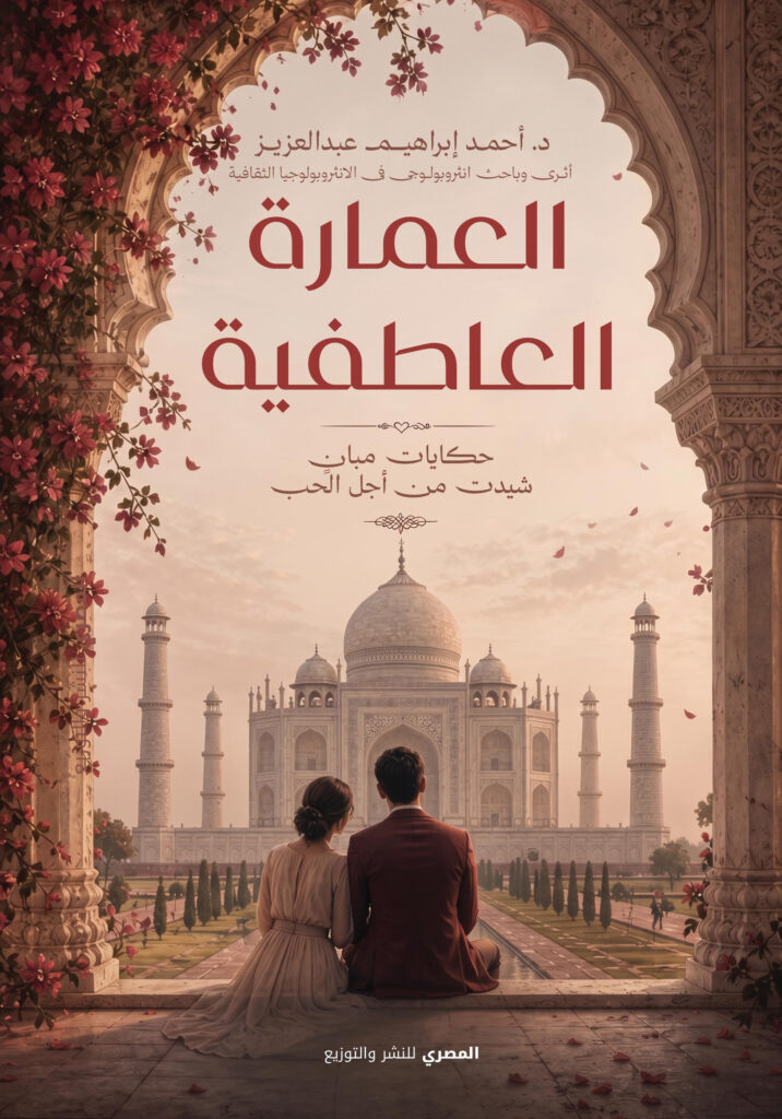 العمارة العاطفية