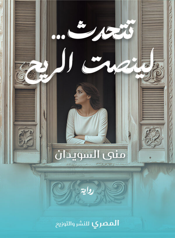نتحدث لينصت الريح