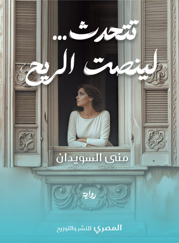 نتحدث لينصت الريح