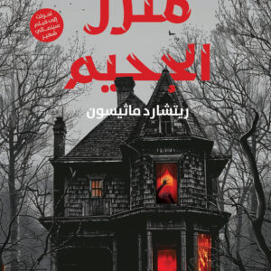 منزل الجحيم