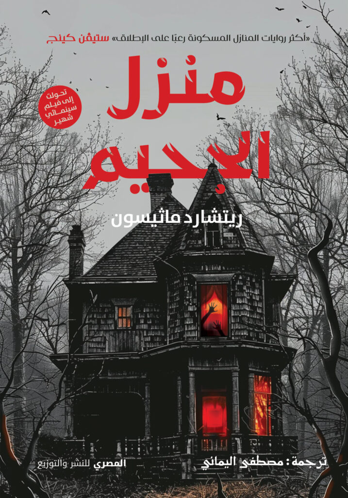 منزل الجحيم