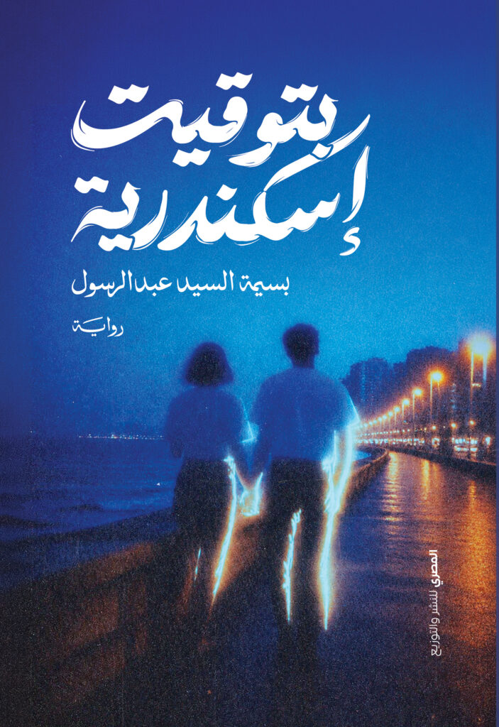 بتوقيت إسكندرية