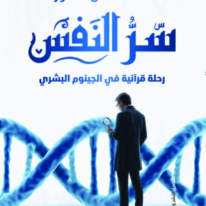 سر النفس رحلة قرآنية فى الجينوم البشرى