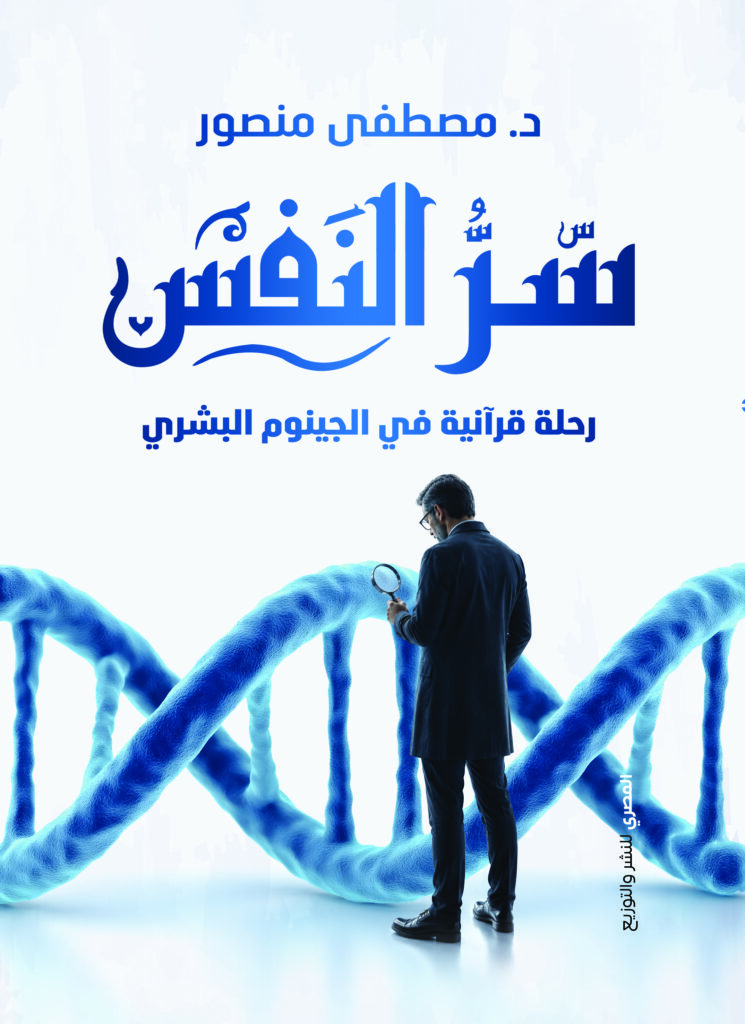 سر النفس رحلة قرآنية فى الجينوم البشرى