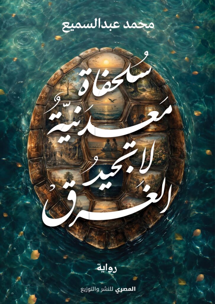 سلحفاة معدنية لاتجيد الغرق