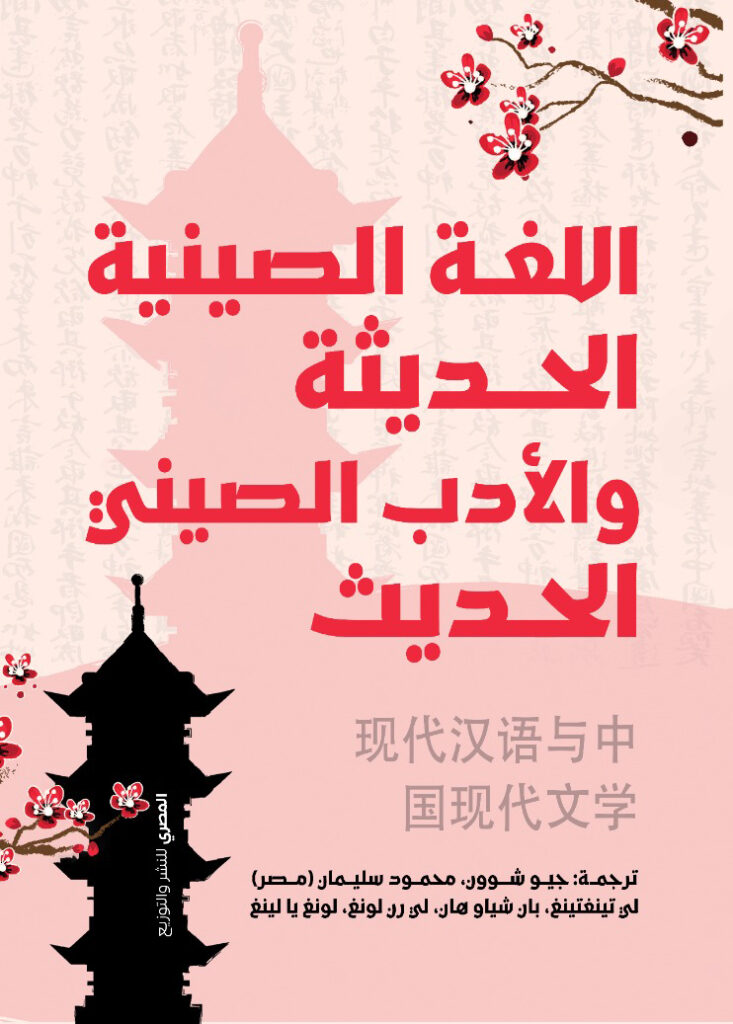 اللغة الصينية الحديثة والأدب الصيني الحديث