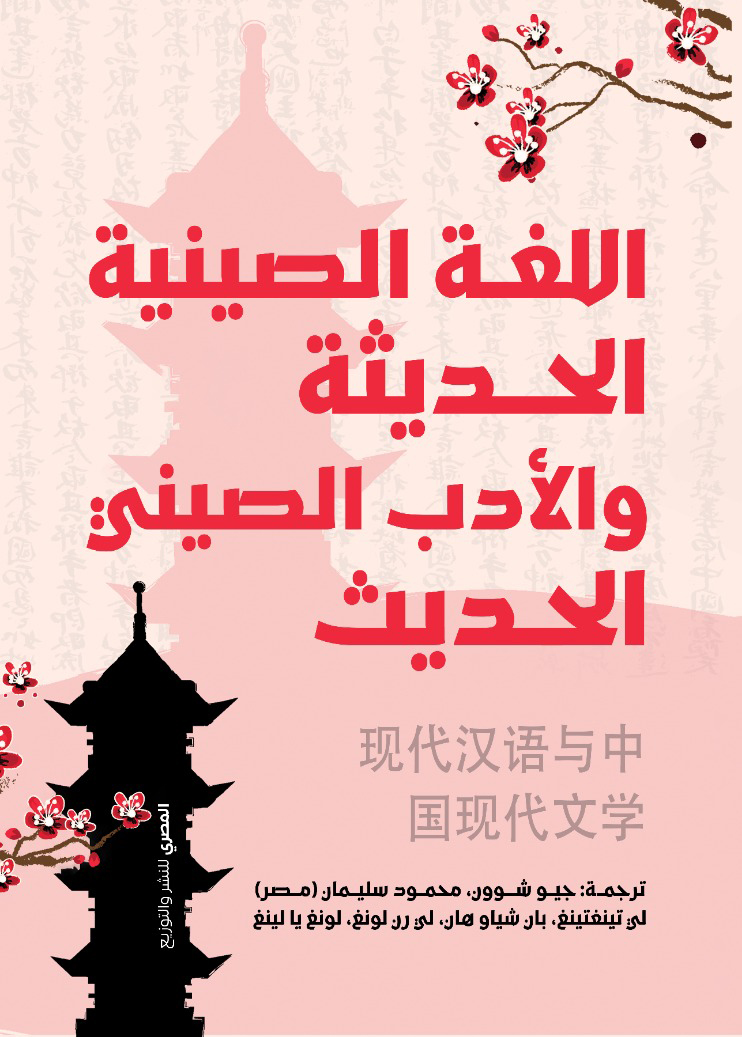⁦اللغة الصينية الحديثة والأدب الصيني الحديث⁩ - الصورة ⁦1⁩