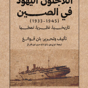 اللاجئون اليهود فى الصين (1945 -1933 )