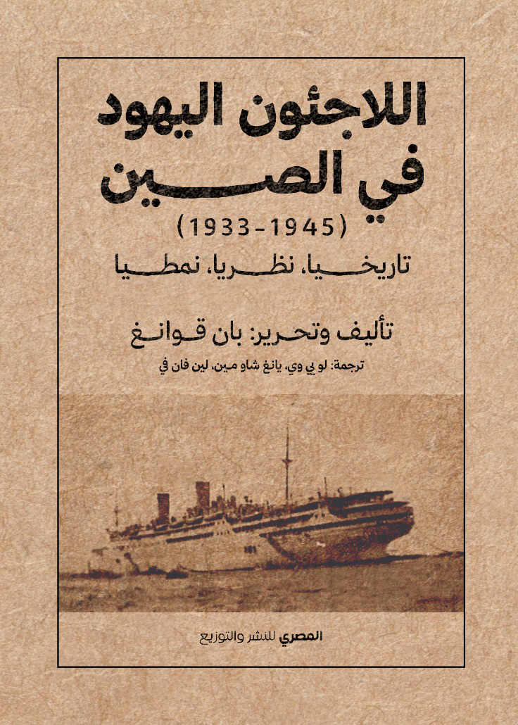 ⁦اللاجئون اليهود فى الصين (1945 -1933 )⁩ - الصورة ⁦1⁩